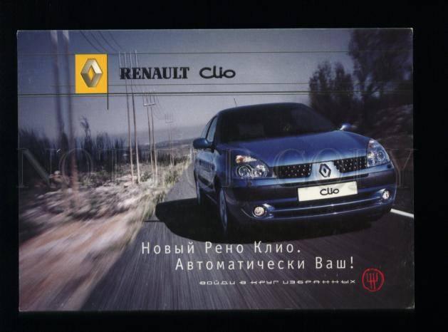 175116 RUSSIAN Advertising of RENAULT Clio car postcard