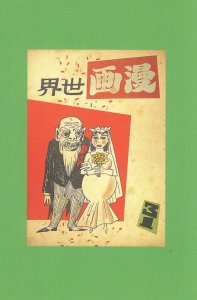 Manhua World Asian Wedding Chinese Hong Kong Comic Postcard