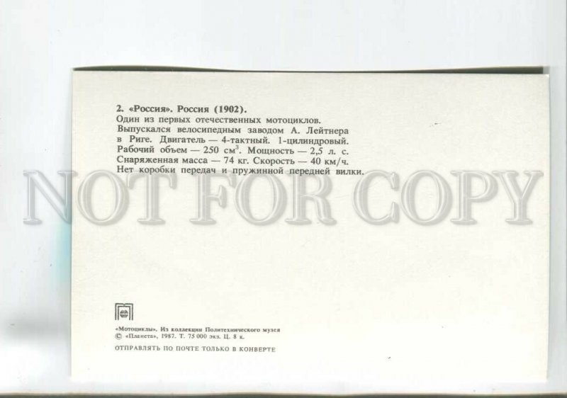 200023 RUSSIA motorcycle Rossia 1902 year old postcard