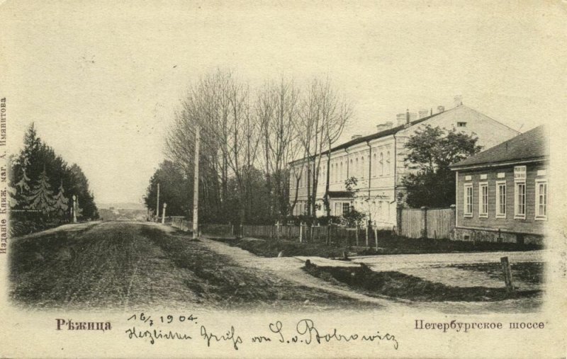 russia, REZEKNE Режица, Petersburg Highway (1904) Postcard