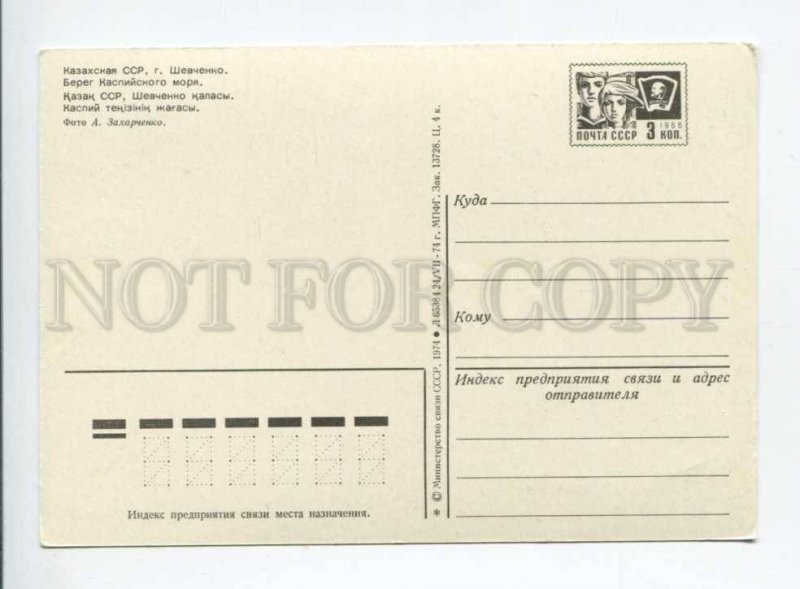 407473 USSR 1974 Kazakhstan city Shevchenko coast Caspian Sea postal stationery