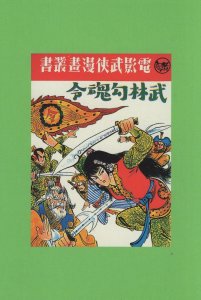Movie Martial Arts Novel Manhua Hong Kong Chinese Comic Postcard