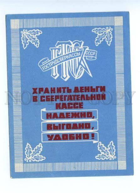 172797 ADVERTISING Money SAVINGS-BANK 1974 old Russian Soviet