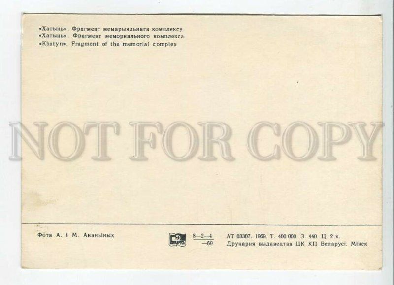 465565 USSR 1969 year Belarus KHATYN Memorial Graves postcard