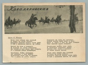 RUSSIAN 1942 WWII ERA VINTAGE POSTCARD w/ CAVALRY SONG TEXT