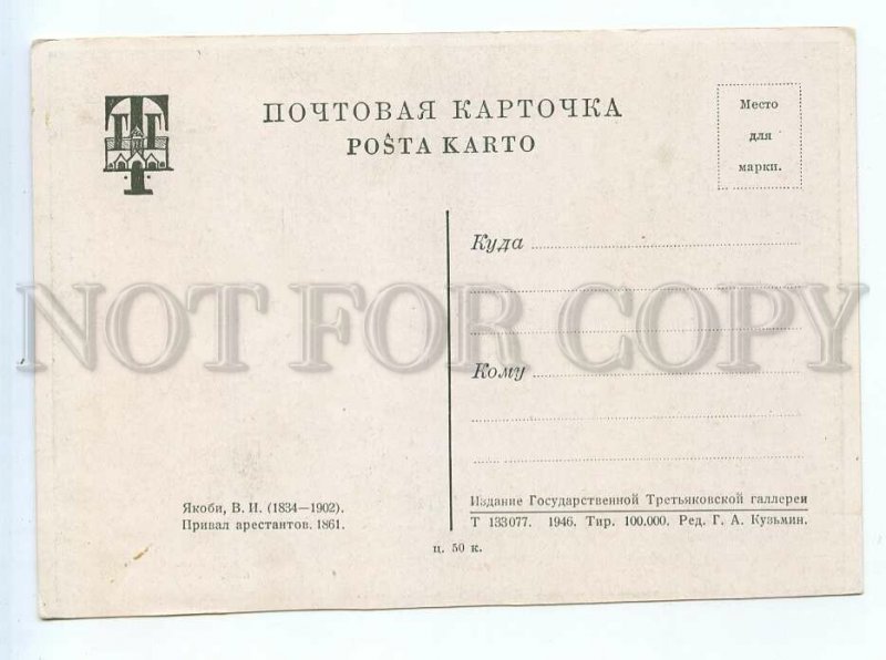 520263 USSR 1946 Jacobi Prisoners' Rest publishing house of Tretyakov Gallery