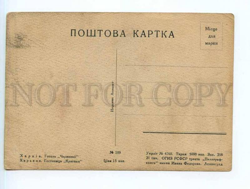 249954 UKRAINE Kharkiv hotel Red Vintage Fedorov postcard