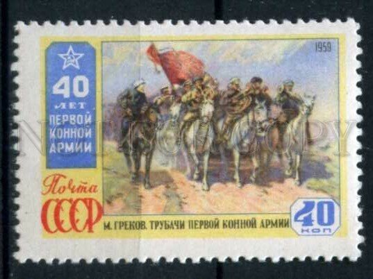 505414 USSR 1959 year anniversary of 1st Cavalry Army stamp