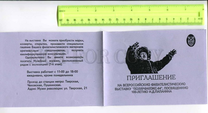 416457 USSR 1994 100 y since Ivan Papanin Moscow exhibition invitation card