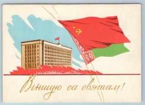 1962 Soviet USSR & BELARUS Socialist Propaganda Flag Very RARE Unposted postcard