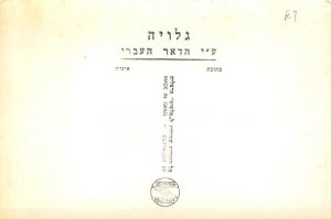 Tel Aviv Mugrabi Opera Judaica Unused 