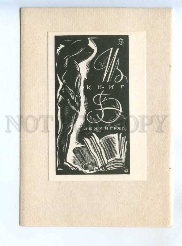 284973 USSR Evgeny Golyakhovsky State Hermitage ex-libris bookplate 1969 year