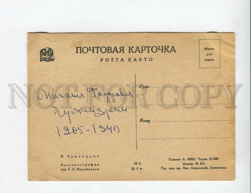 3136528 CHUMANDRIN Russian Soviet WRITER Vintage PC