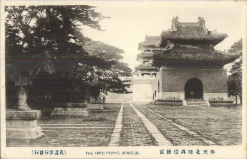 Shenyang Mukden China The Hiro Peryu c1910 Postcard chn