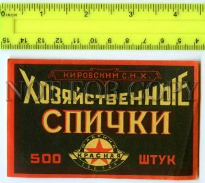 500206 USSR Household matches Red Star Vintage match label