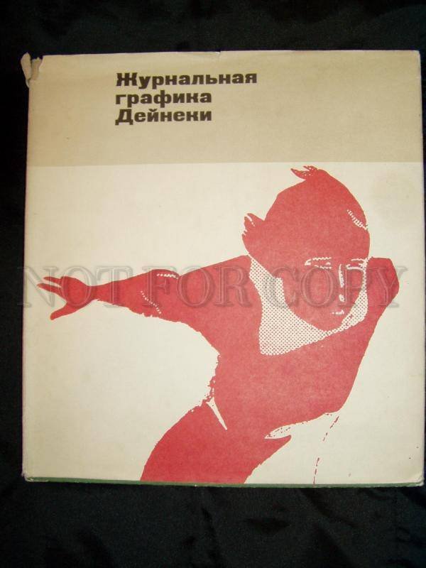 104351 USSR AVANT-GARDE DEYNEKA Old LARGE BOOK 