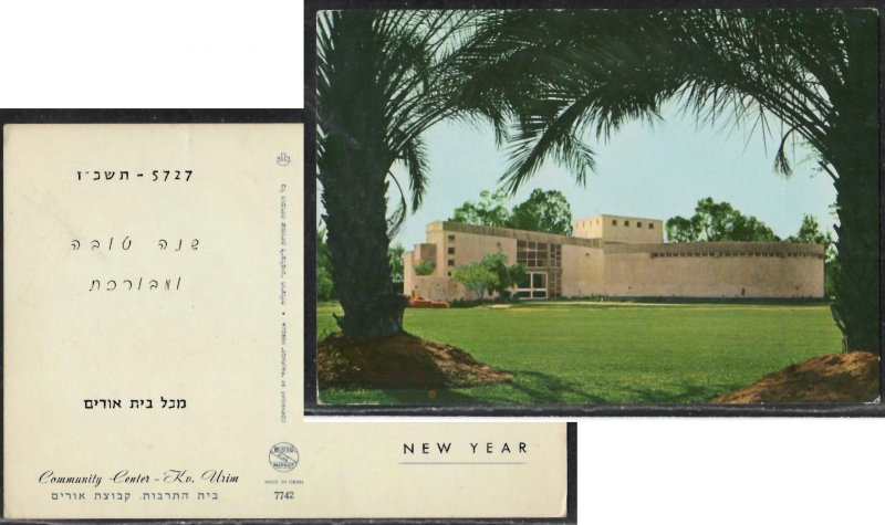 Shana Tova Kibbutz Urim Israel 1966 - Judaica Jewish postcard Palphot no. 7742