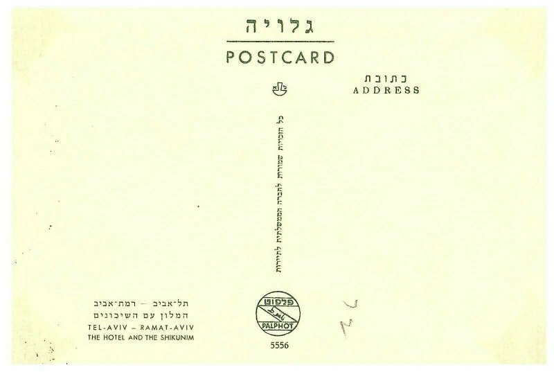 Tel Aviv Ramat Aviv Hôtel & Shikunim Israël Carte Postale