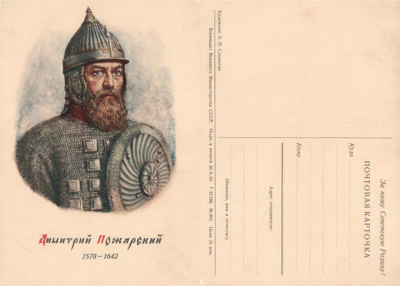 RUSSIAN VINTAGE POSTCARD - PRINCE DMITRY POZHARSKY