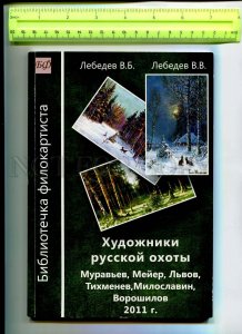 416801 RUSSIA 2011 Catalog ofs w/ approximate prices Painter of Russian Hunt