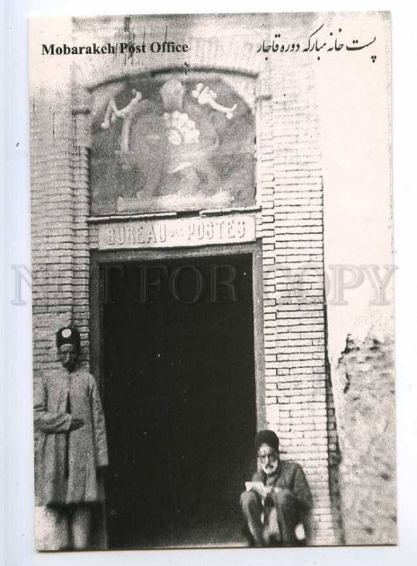 221598 IRAN Persia Mobarakeh Post Office postcard