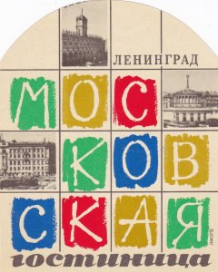 Russia Moscow Vintage Hotel Luggage Label sk3339