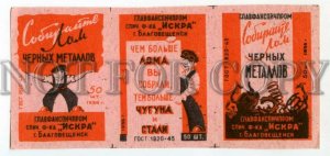 500161 USSR 1957 year Blagoveshchensk appeal scrap match label