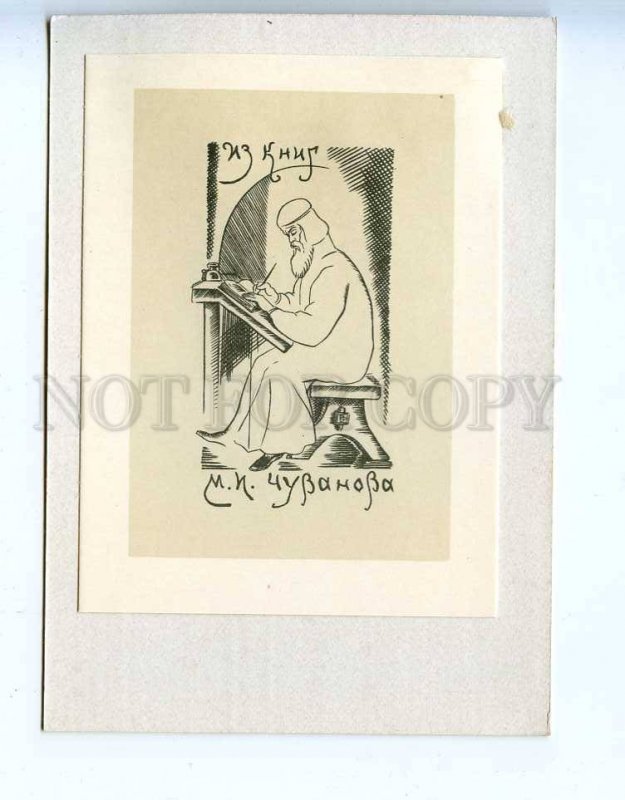 284960 USSR Vadim Frolov M.I.Chuvanov ex-libris bookplate 1969 year