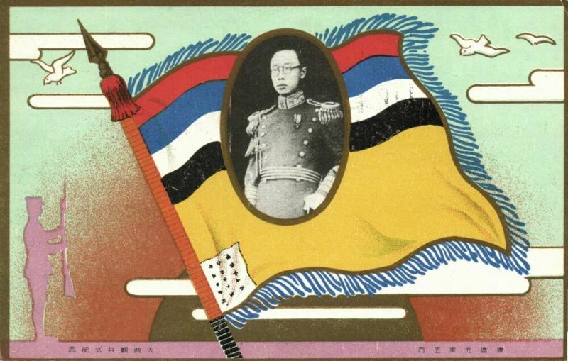 china, Emperor Puyi 溥儀 of Manchukuo, National Flag (1932-34) Postcard (2)