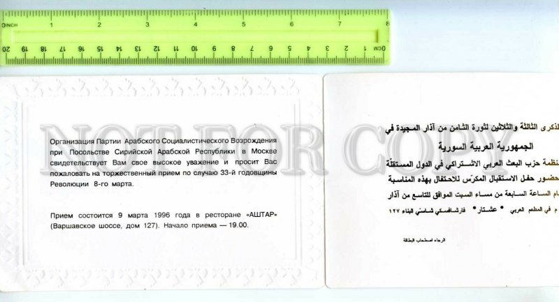 476877 1996 invitation card Embassy Syrian Arab Republic restaurant Ashtar