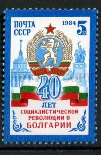 508258 USSR 1984 year Anniversary of revolution in Bulgaria