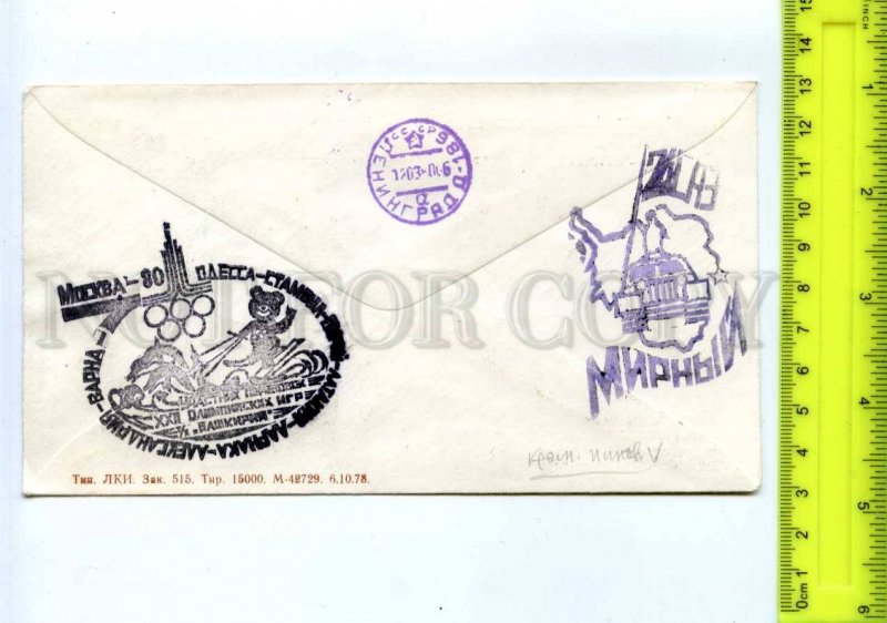 409792 USSR 1978 24th Soviet Antarctic Expedition Mirny station Olympiad