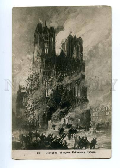 148650 WWI Reims Cathedral Notre-Dame burns vintage Russia PC