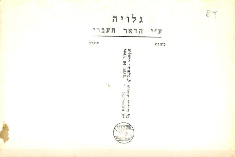 Tel Aviv Mugrabi Opera Judaica Unused 