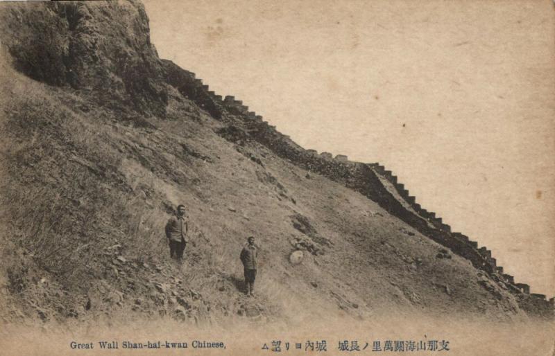 china Shanhaiguan 山海關區 Great Chinese Wall 1910s Postcard 1