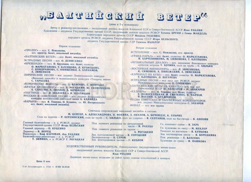 255744 USSR Music Hall Baltic wind 1982 year theatre Program