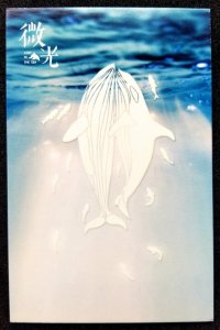 [AG] P384 Whale Marine Life Ocean Love Underwater (postcard) *glow in dark *New