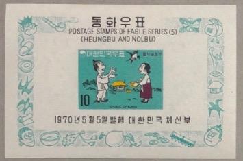 1970 South Korea Stamp Scott #680a of  Korean Fairy Tales - Heungbu & Wife Rele