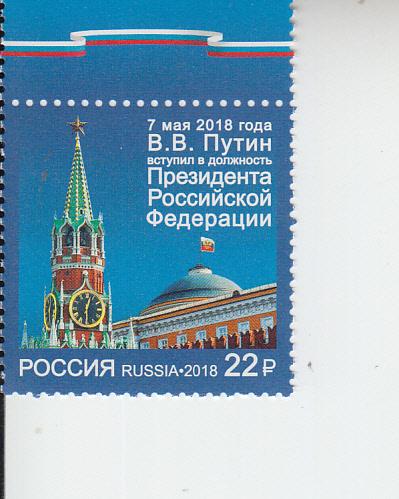 2018 Russia President Putin Inauguration  (Scott 7913) MNH