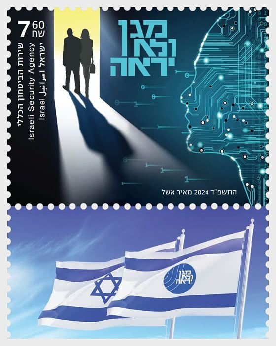 Israel - Postfris/MNH - Security Agency 2024
