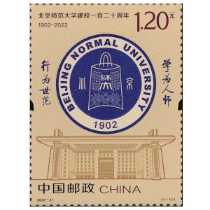 2022-21 CHINA BEIJING NORMAL UNIVERSITY STAMP 1V