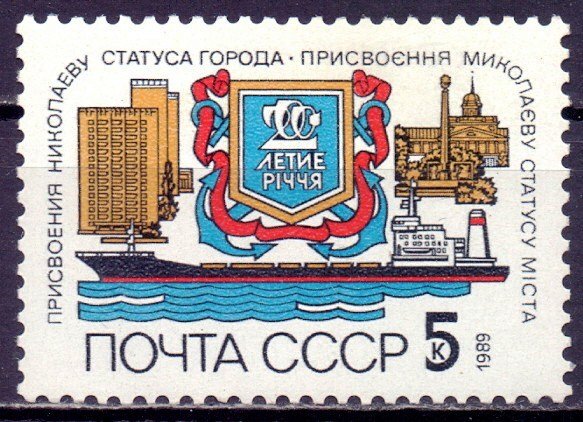 Soviet Union. 1989. 6032. 200 years to Nikolaev. MNH.