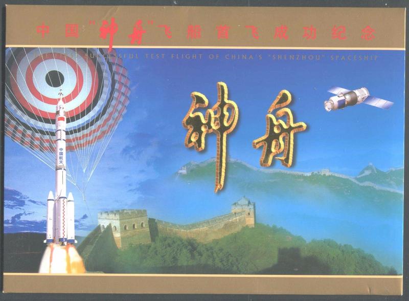 China  2000 1st Successful Test Flight China's Shenzhou Spaceship Special Folder