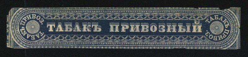 rt18 Russia tobacco revenue strip, 19th century, blue