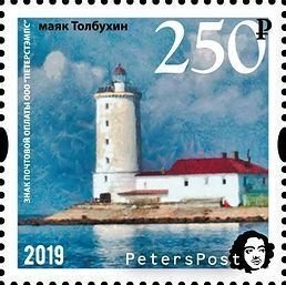 Russia 2019 Tolbuhin lighthouse 300 Years Peterspost stamp MNH