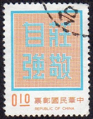 Taiwan 1766 - Used - 10c Dignity / Self-Reliance (1972) (2)