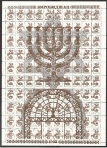 RUSSIA-SHEET-OVPT ON SOVIET STAMPS,CITY Биробиджан JEWISH PROVINCE-JUDAICA-1990s