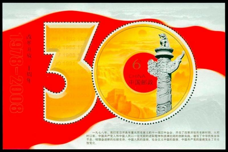 China Stamp 2008-28M 30th Anniversary of Reform and Opening Up S/S MNH