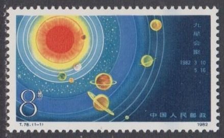 China PRC 1982 T78 Cluster of Nine Planets - Stamp Set of 1 MNH