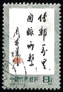 CHINA - PRC SC#1685 J70  Mail Delivery (1981) Used